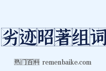 劣迹昭著组词是什么意思的图片